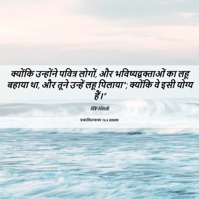 Picture 06 - प्रकाशितवाक्य 16:6 HINIRV - क्योंकि उन्होंने - Bible Verse Picture