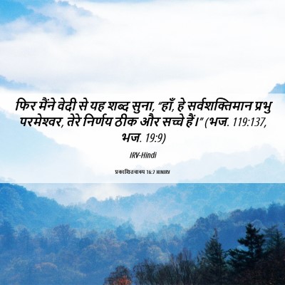 Picture 06 - प्रकाशितवाक्य 16:7 HINIRV - फिर मैंने वेदी से - Bible Verse Picture