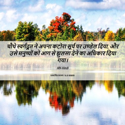 Picture 06 - प्रकाशितवाक्य 16:8 HINIRV - चौथे स्वर्गदूत ने - Bible Verse Picture