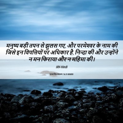 Picture 06 - प्रकाशितवाक्य 16:9 HINIRV - मनुष्य बड़ी तपन से - Bible Verse Picture