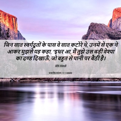 Picture 06 - प्रकाशितवाक्य 17:1 HINIRV - जिन सात - Bible Verse Picture