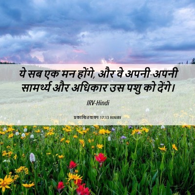 Picture 06 - प्रकाशितवाक्य 17:13 HINIRV - ये सब एक मन होंगे, - Bible Verse Picture