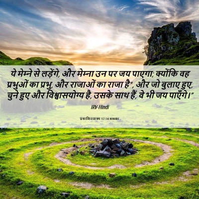 Picture 06 - प्रकाशितवाक्य 17:14 HINIRV - ये मेम्‍ने से - Bible Verse Picture