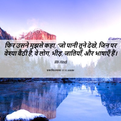 Picture 06 - प्रकाशितवाक्य 17:15 HINIRV - फिर उसने मुझसे कहा, - Bible Verse Picture