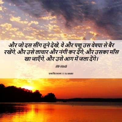 Picture 06 - प्रकाशितवाक्य 17:16 HINIRV - और जो दस सींग तूने - Bible Verse Picture
