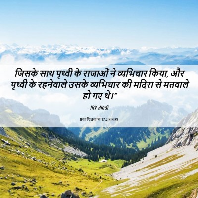 Picture 06 - प्रकाशितवाक्य 17:2 HINIRV - जिसके साथ पृथ्वी - Bible Verse Picture