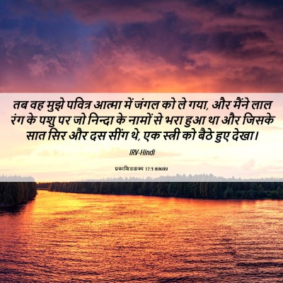 Picture 06 - प्रकाशितवाक्य 17:3 HINIRV - तब वह मुझे पवित्र - Bible Verse Picture