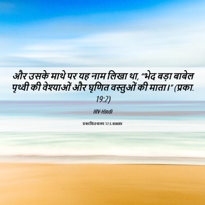 Picture 06 - प्रकाशितवाक्य 17:5 HINIRV - और उसके माथे पर यह - Bible Verse Picture