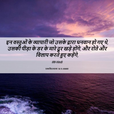 Picture 06 - प्रकाशितवाक्य 18:15 HINIRV - इन वस्तुओं के - Bible Verse Picture
