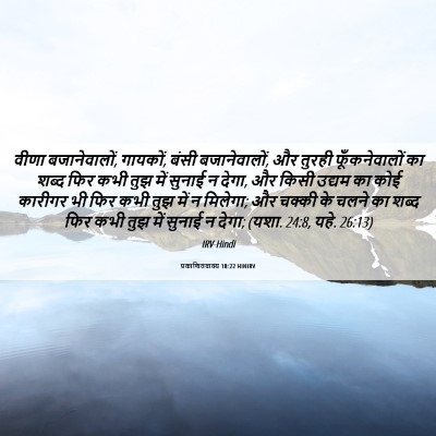 Picture 06 - प्रकाशितवाक्य 18:22 HINIRV - वीणा बजानेवालों, - Bible Verse Picture