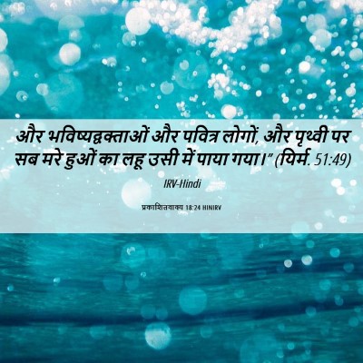 Picture 06 - प्रकाशितवाक्य 18:24 HINIRV - और - Bible Verse Picture