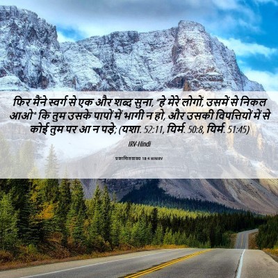 Picture 06 - प्रकाशितवाक्य 18:4 HINIRV - फिर मैंने स्वर्ग - Bible Verse Picture