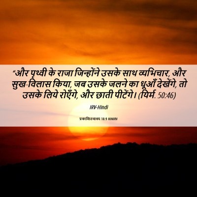 Picture 06 - प्रकाशितवाक्य 18:9 HINIRV - “और पृथ्वी के राजा - Bible Verse Picture