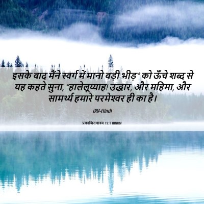 Picture 06 - प्रकाशितवाक्य 19:1 HINIRV - इसके बाद मैंने - Bible Verse Picture
