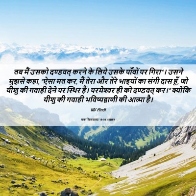 Picture 06 - प्रकाशितवाक्य 19:10 HINIRV - तब मैं उसको - Bible Verse Picture