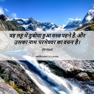 Picture 06 - प्रकाशितवाक्य 19:13 HINIRV - वह लहू में डुबोया - Bible Verse Picture