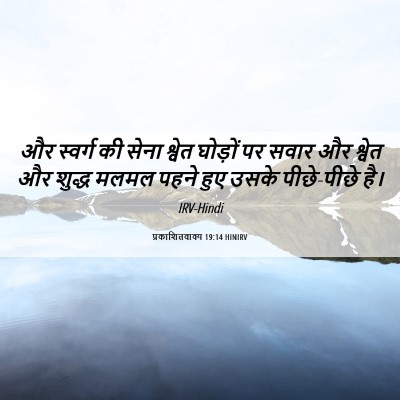 Picture 06 - प्रकाशितवाक्य 19:14 HINIRV - और स्वर्ग की सेना - Bible Verse Picture