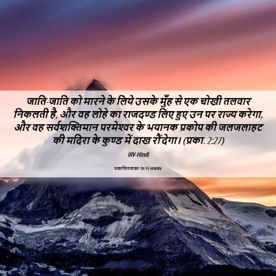 Picture 06 - प्रकाशितवाक्य 19:15 HINIRV - जाति-जाति को मारने - Bible Verse Picture