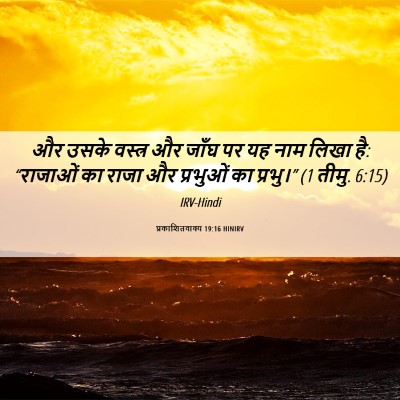 Picture 06 - प्रकाशितवाक्य 19:16 HINIRV - और उसके वस्त्र और - Bible Verse Picture