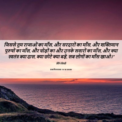 Picture 06 - प्रकाशितवाक्य 19:18 HINIRV - जिससे तुम राजाओं - Bible Verse Picture