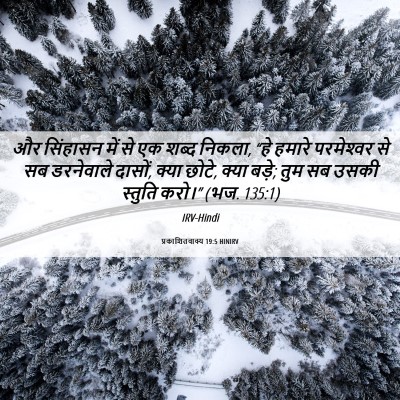 Picture 06 - प्रकाशितवाक्य 19:5 HINIRV - और सिंहासन में से - Bible Verse Picture