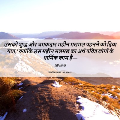 Picture 06 - प्रकाशितवाक्य 19:8 HINIRV - उसको शुद्ध और - Bible Verse Picture