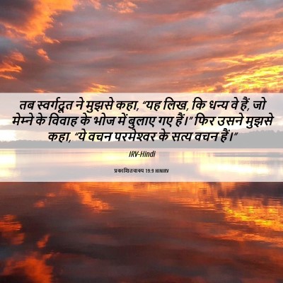 Picture 06 - प्रकाशितवाक्य 19:9 HINIRV - तब स्वर्गदूत ने - Bible Verse Picture