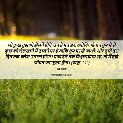 Picture 06 - प्रकाशितवाक्य 2:10 HINIRV - जो दुःख तुझको - Bible Verse Picture