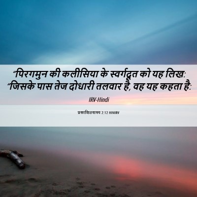 Picture 06 - प्रकाशितवाक्य 2:12 HINIRV - “पिरगमुन की - Bible Verse Picture