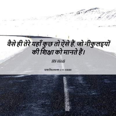 Picture 06 - प्रकाशितवाक्य 2:15 HINIRV - वैसे ही तेरे यहाँ - Bible Verse Picture