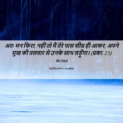 Picture 06 - प्रकाशितवाक्य 2:16 HINIRV - अतः मन फिरा, नहीं - Bible Verse Picture