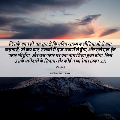 Picture 06 - प्रकाशितवाक्य 2:17 HINIRV - जिसके कान हों, वह - Bible Verse Picture