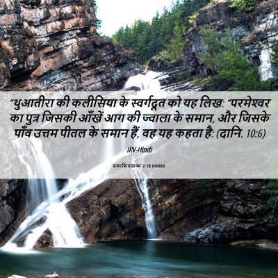 Picture 06 - प्रकाशितवाक्य 2:18 HINIRV - “थुआतीरा की - Bible Verse Picture