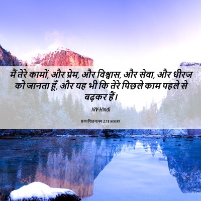 Picture 06 - प्रकाशितवाक्य 2:19 HINIRV - मैं तेरे कामों, और - Bible Verse Picture