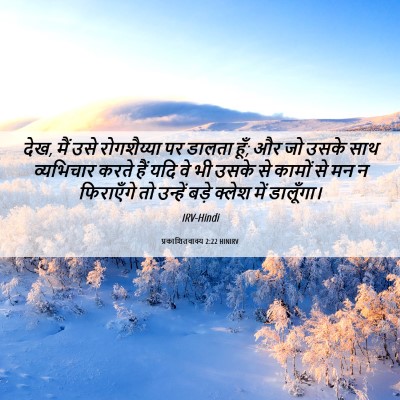 Picture 06 - प्रकाशितवाक्य 2:22 HINIRV - देख, मैं उसे - Bible Verse Picture