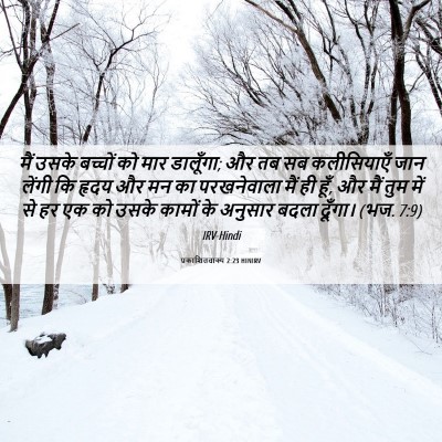 Picture 06 - प्रकाशितवाक्य 2:23 HINIRV - मैं उसके बच्चों को - Bible Verse Picture