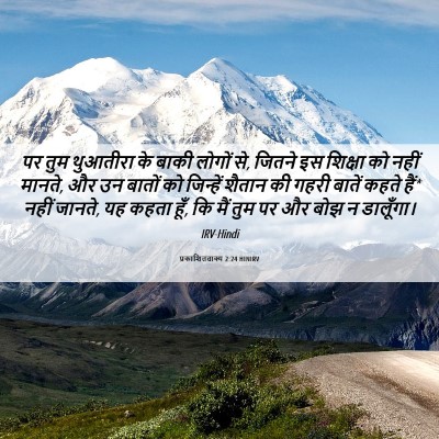 Picture 06 - प्रकाशितवाक्य 2:24 HINIRV - पर तुम थुआतीरा के - Bible Verse Picture