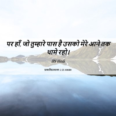 Picture 06 - प्रकाशितवाक्य 2:25 HINIRV - पर हाँ, जो तुम्हारे - Bible Verse Picture