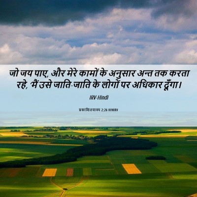 Picture 06 - प्रकाशितवाक्य 2:26 HINIRV - जो जय पाए, और मेरे - Bible Verse Picture