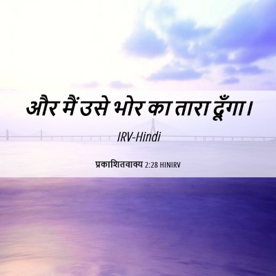 Picture 06 - प्रकाशितवाक्य 2:28 HINIRV - और मैं उसे भोर का - Bible Verse Picture