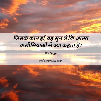 Picture 06 - प्रकाशितवाक्य 2:29 HINIRV - जिसके कान हों, वह - Bible Verse Picture