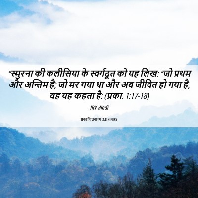 Picture 06 - प्रकाशितवाक्य 2:8 HINIRV - “स्मुरना की - Bible Verse Picture