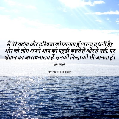 Picture 06 - प्रकाशितवाक्य 2:9 HINIRV - मैं तेरे क्लेश और - Bible Verse Picture