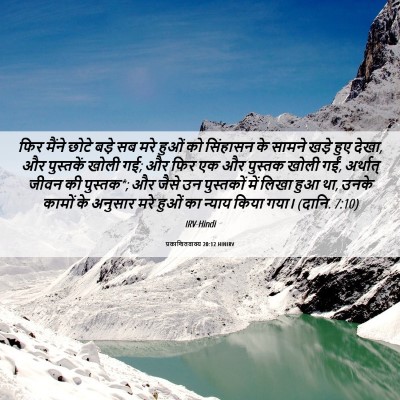 Picture 06 - प्रकाशितवाक्य 20:12 HINIRV - फिर मैंने छोटे - Bible Verse Picture