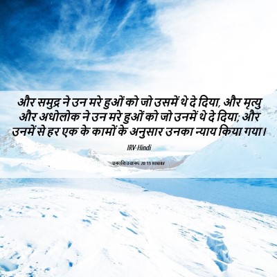 Picture 06 - प्रकाशितवाक्य 20:13 HINIRV - और समुद्र ने उन मरे - Bible Verse Picture
