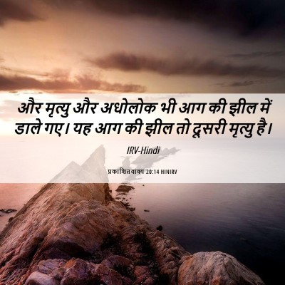 Picture 06 - प्रकाशितवाक्य 20:14 HINIRV - और मृत्यु और - Bible Verse Picture