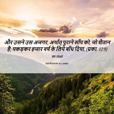 Picture 06 - प्रकाशितवाक्य 20:2 HINIRV - और उसने उस अजगर, - Bible Verse Picture