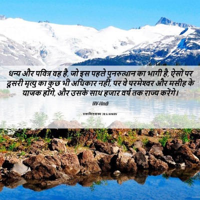 Picture 06 - प्रकाशितवाक्य 20:6 HINIRV - धन्य और पवित्र वह - Bible Verse Picture