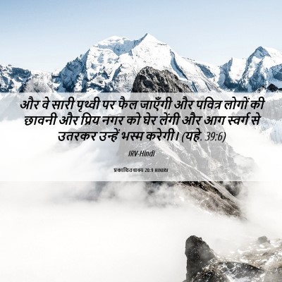 Picture 06 - प्रकाशितवाक्य 20:9 HINIRV - और वे सारी पृथ्वी - Bible Verse Picture