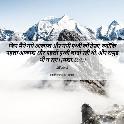 Picture 06 - प्रकाशितवाक्य 21:1 HINIRV - फिर मैंने नये आकाश - Bible Verse Picture